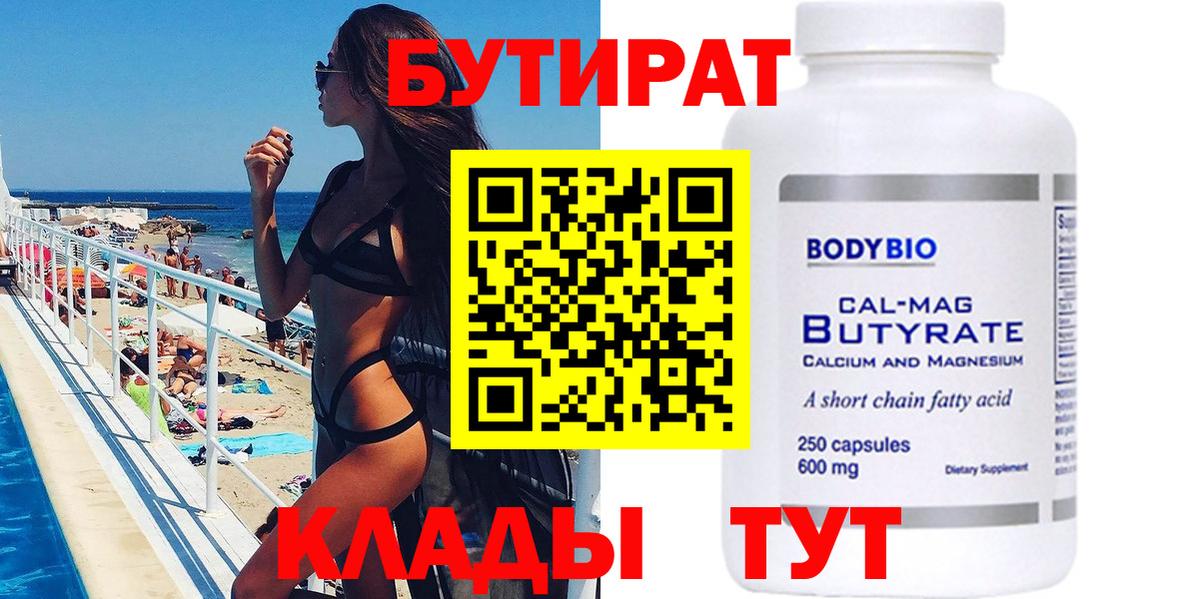 БУТИРАТ вода Юрга