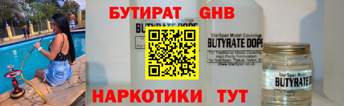 БУТИРАТ вода  Вход с VPN  Юрга 